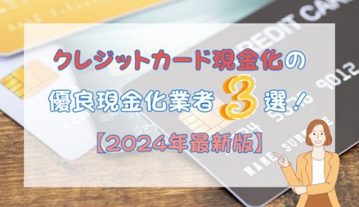 クレジットカード現金化の優良現金化業者3選！【2024年最新】