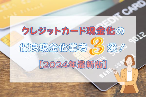 クレジットカード現金化の優良現金化業者3選！【2024年最新版】