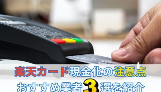 楽天カード現金化の注意点｜おすすめ業者3選を紹介