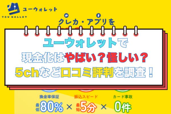 ユーウォレットで現金化はやばい？怪しい？5chなど口コミ評判を調査！