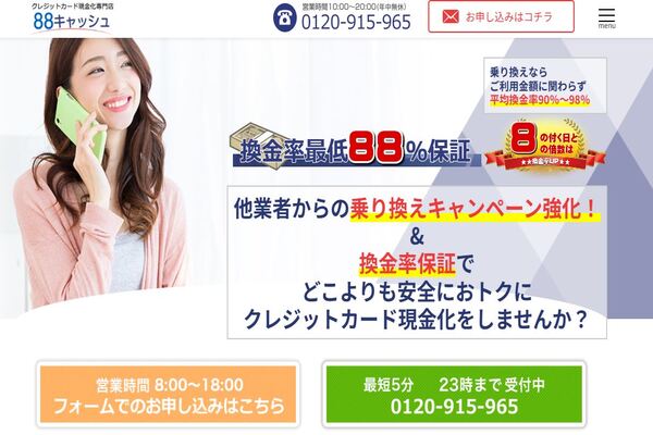 88キャッシュの現金化サービスの口コミ・評判を徹底分析
