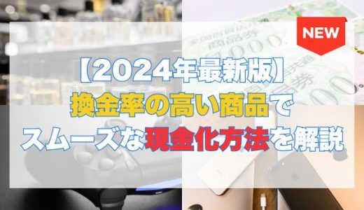 換金率の高い商品でスムーズな現金化方法を解説【2024年最新版】
