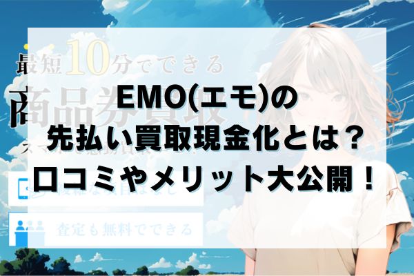 EMO(エモ)の先払い買取現金化とは？口コミやメリット大公開！