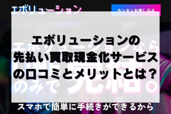 エボリューションの先払い買取現金化サービスの口コミとメリットとは？