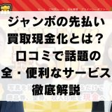 ジャンボの先払い買取現金化とは？口コミで話題の安全・便利なサービスを徹底解説