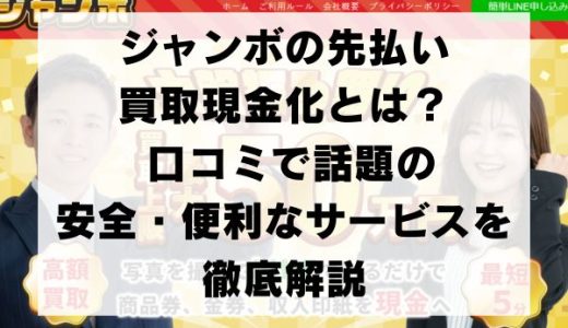 ジャンボの先払い買取現金化とは？ 口コミで話題の安全・便利なサービスを徹底解説