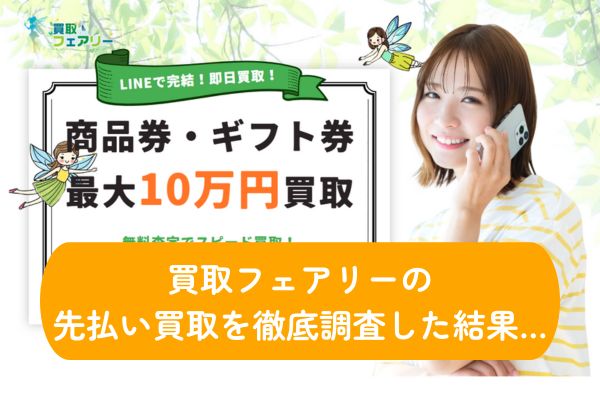 買取フェアリーの先払い買取口コミ・評判｜実際に使ってみた結果も解説
