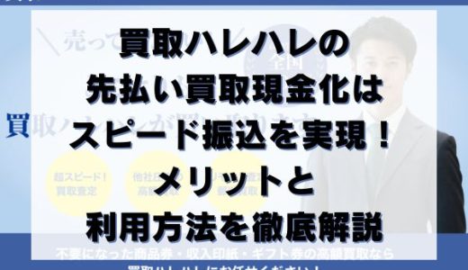 買取ハレハレの先払い買取現金化はスピード振込を実現！メリットと利用方法を徹底解説