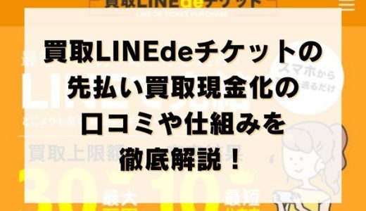 買取LINEdeチケットの先払い買取現金化の口コミや仕組みを徹底解説！