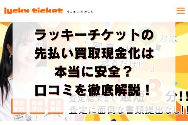 ラッキーチケットの先払い買取現金化は本当に安全？口コミを徹底解説！