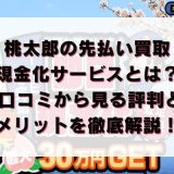 桃太郎の先払い買取現金化サービスとは？口コミから見る評判とメリットを徹底解説！