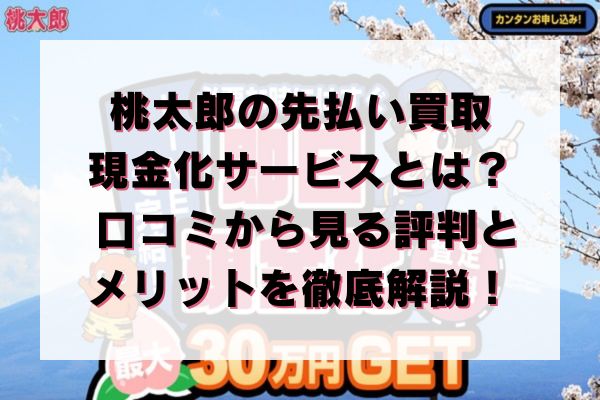 桃太郎の先払い買取現金化サービスとは？口コミから見る評判とメリットを徹底解説！