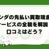 パンダの先払い買取現金化サービスの全貌を解説！口コミはどう？
