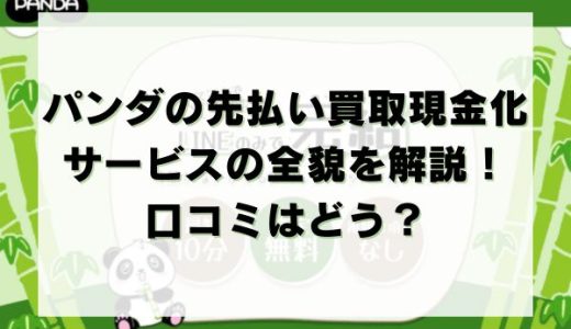 パンダの先払い買取現金化サービスの全貌を解説！口コミはどう？