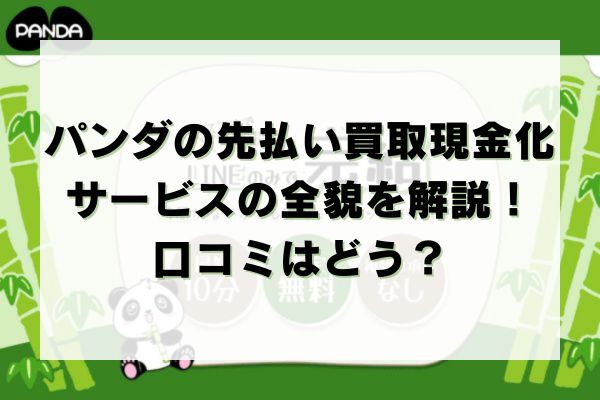 パンダの先払い買取現金化サービスの全貌を解説！口コミはどう？