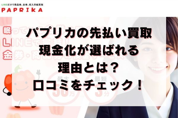 パプリカの先払い買取現金化が選ばれる理由とは？口コミをチェック！