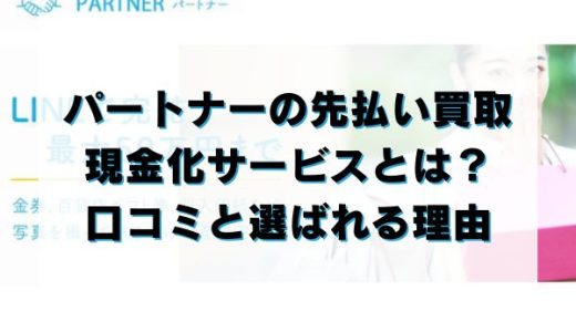 パートナーの先払い買取現金化サービスとは？口コミと選ばれる理由