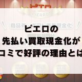 ピエロの先払い買取現金化が口コミで好評の理由とは？