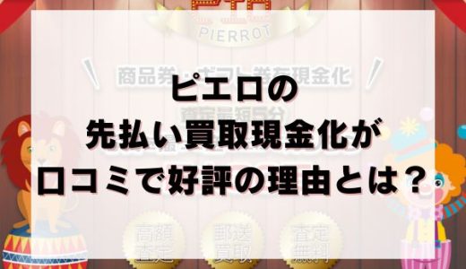 ピエロの先払い買取現金化が口コミで好評の理由とは？