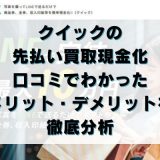 クイックの先払い買取現金化｜口コミで分かったメリット・デメリットを徹底分析