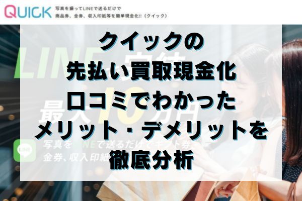 クイックの先払い買取現金化｜口コミで分かったメリット・デメリットを徹底分析