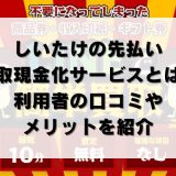 しいたけの先払い買取現金化サービスとは？利用者の口コミやメリットを紹介