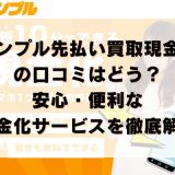 シンプルの先払い買取現金化の口コミはどう？安心・便利な現金化サービスを徹底解説