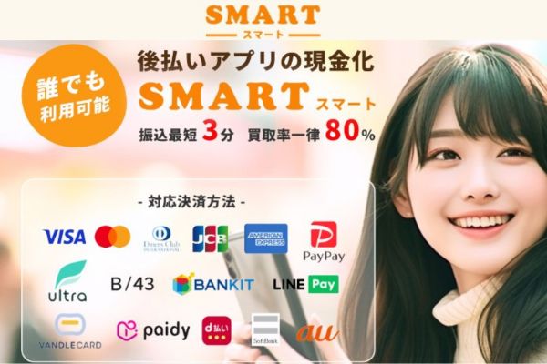 スマート
