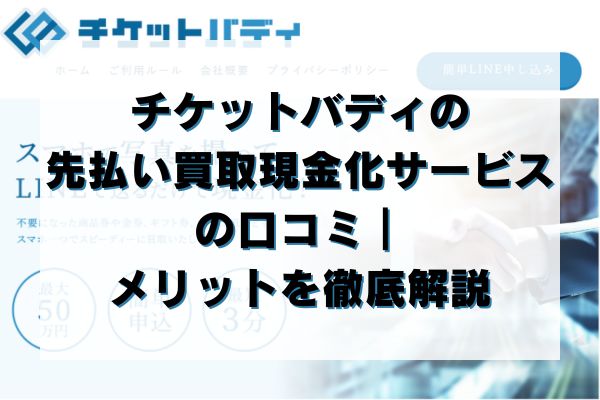 チケットバディの先払い買取現金化サービスの口コミ｜メリットを徹底解説