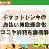 チケットドンキの先払い買取現金化：口コミや評判を徹底解説