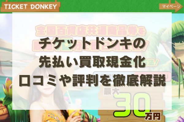 チケットドンキの先払い買取現金化：口コミや評判を徹底解説