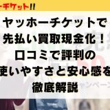 ヤッホーチケットの先払い買取現金化！口コミで評判の使いやすさと安心感を徹底解説