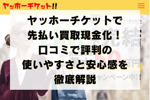 ヤッホーチケットの先払い買取現金化！口コミで評判の使いやすさと安心感を徹底解説