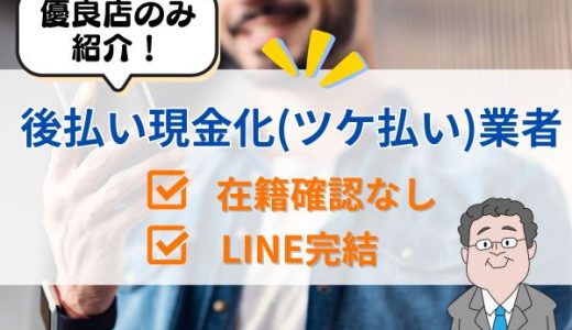 後払い現金化(ツケ払い)業者一覧！在籍確認なし・LINE完結の優良店を紹介