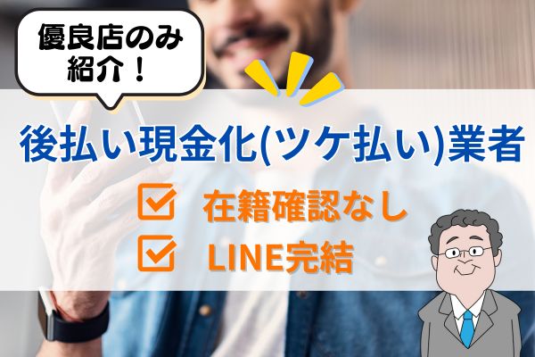 後払い現金化(ツケ払い)業者一覧！在籍確認なし・LINE完結の優良店を紹介