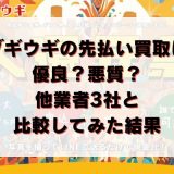 ブギウギの先払い買取は優良？悪質？他業者3社と比較してみた結果