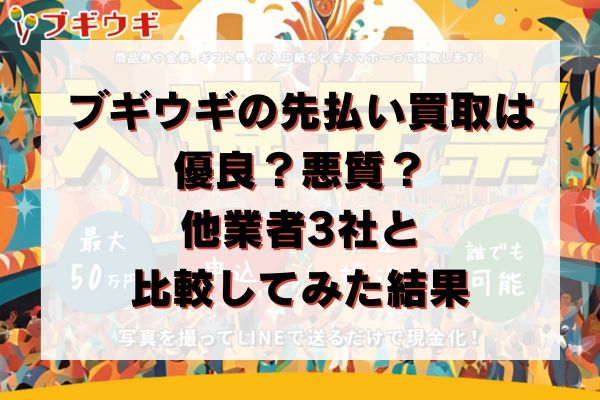 ブギウギの先払い買取は優良？悪質？他業者3社と比較してみた結果