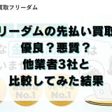 フリーダムの先払い買取は優良？悪質？他業者3社と比較してみた結果