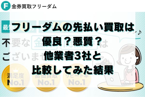 フリーダムの先払い買取は優良？悪質？他業者3社と比較してみた結果