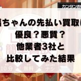 福ちゃんの先払い買取は優良?悪質?他業者3社と比較してみた結果