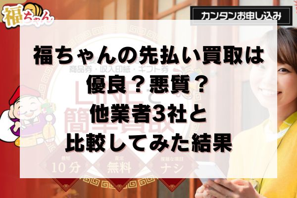 福ちゃんの先払い買取は優良？悪質？他業者3社と比較してみた結果