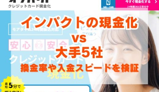 インパクトの現金化vs大手5社を完全比較！換金率や入金スピードを検証