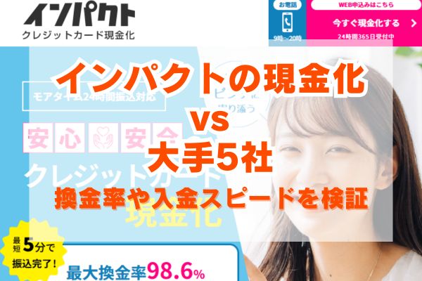 インパクトの現金化vs大手5社を完全比較！換金率や入金スピード