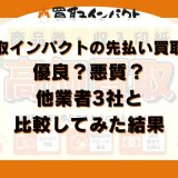 買取インパクトの先払い買取は優良?悪質?他業者3社と比較してみた結果