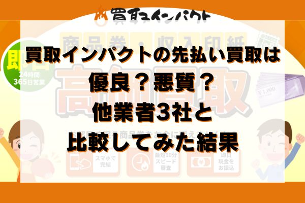 買取インパクトの先払い買取は優良？悪質？他業者3社と比較してみた結果