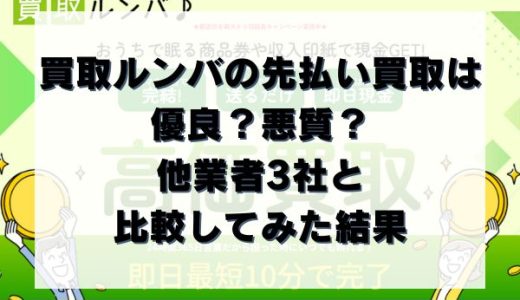 買取ルンバの先払い買取は優良？悪質？他業者3社と比較してみた結果