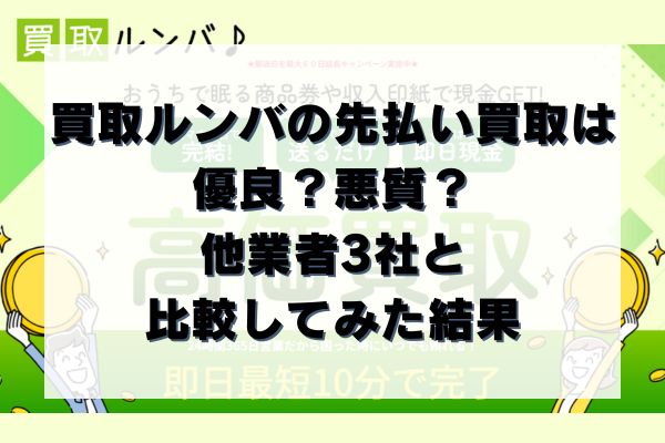 買取ルンバの先払い買取は優良？悪質？他業者3社と比較してみた結果