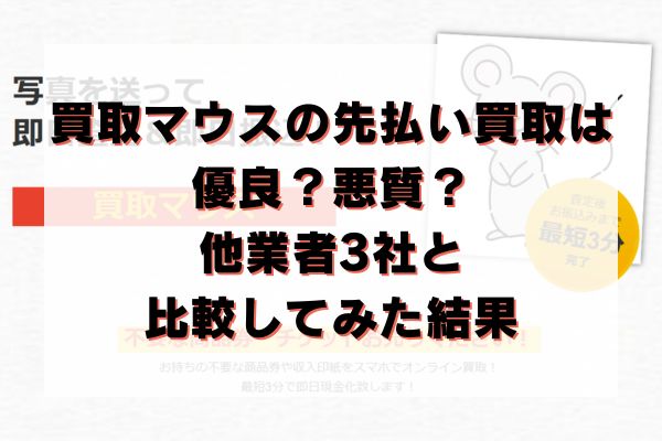 買取マウスの先払い買取は優良？悪質？他業者3社と比較してみた結果