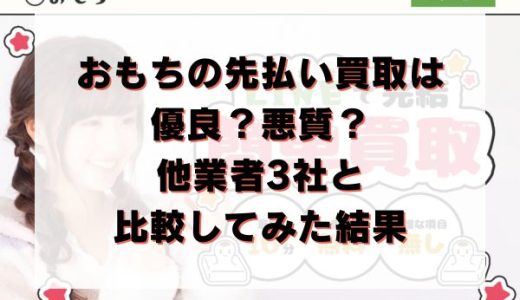 おもちの先払い買取は優良？悪質？他業者3社と比較してみた結果