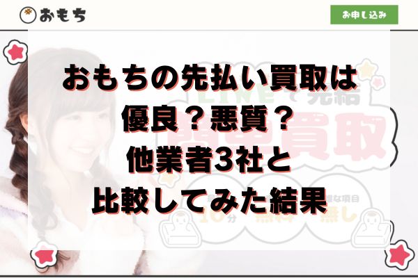 おもちの先払い買取は優良？悪質？他業者3社と比較してみた結果